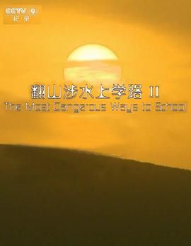 翻山涉水上学路 第二季海报