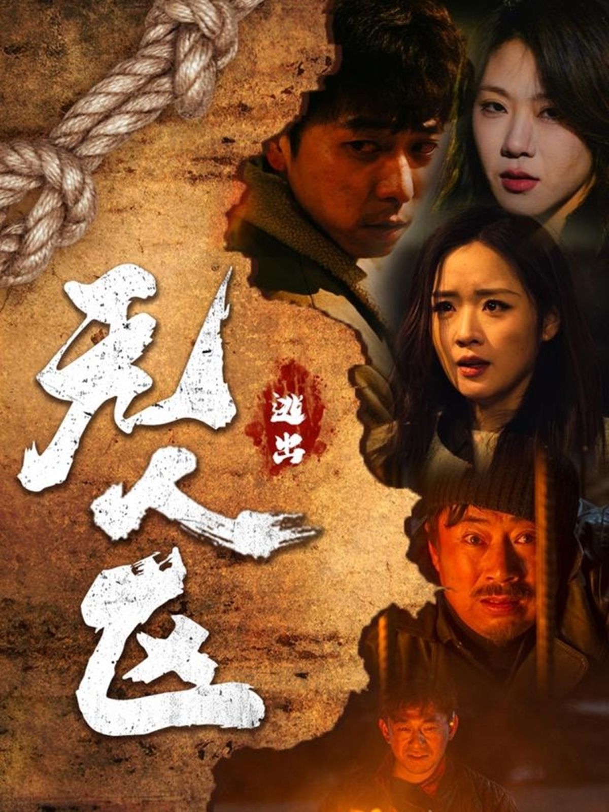 逃出无人区海报