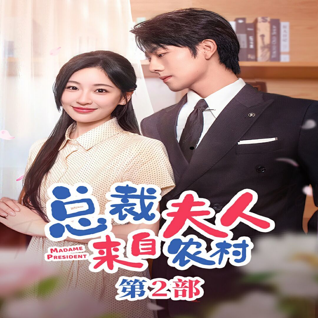 总裁夫人来自农村第2部(总裁夫人来自农村第二部)(总裁夫人来自农村2)海报