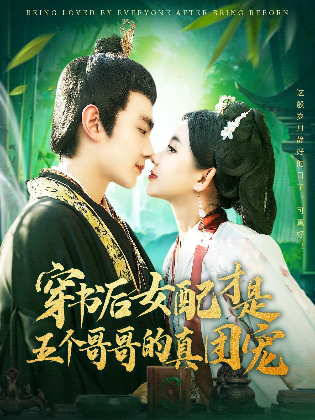 穿书后女配才是五个哥哥的真团宠海报