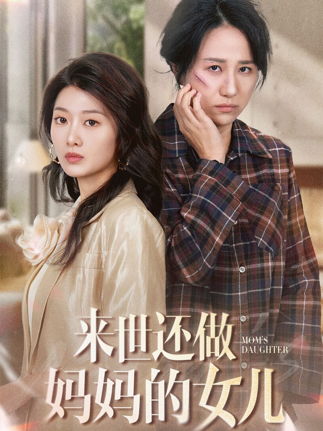 来世还做妈妈的女儿海报
