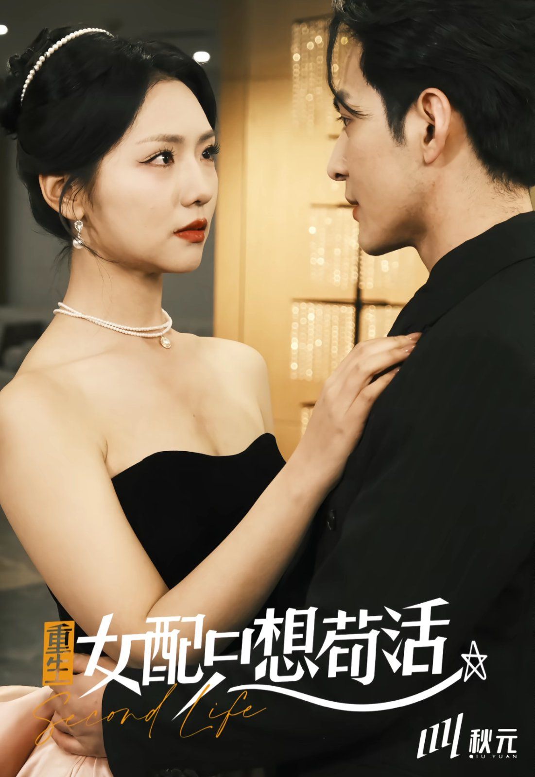 穿书归来后高攀不起（重生女配只想苟活）（重生女配只想活命）海报