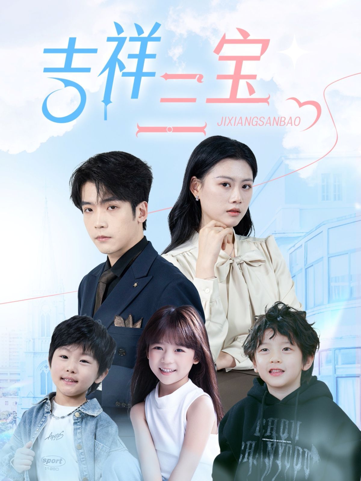 吉祥三宝海报