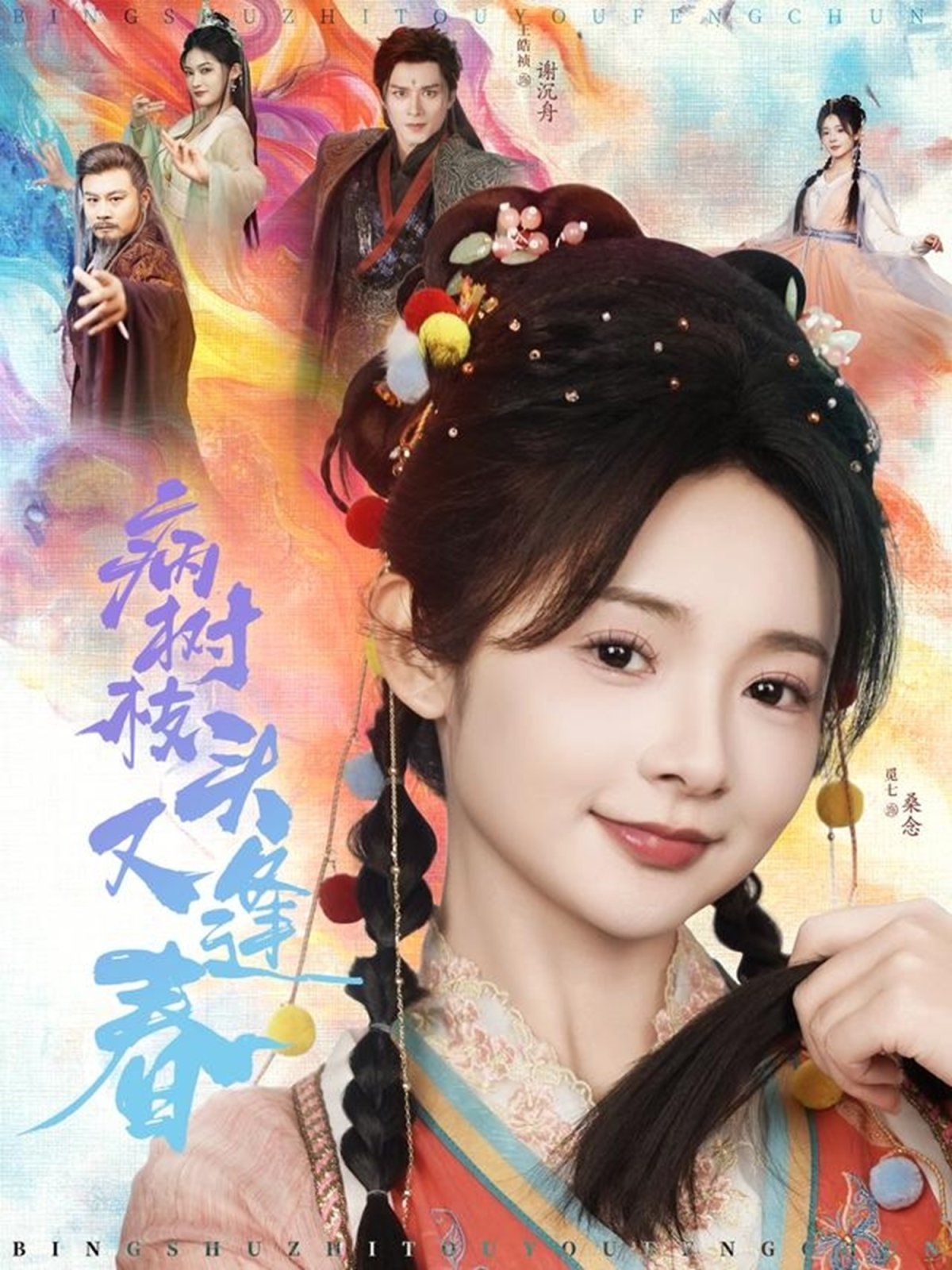 病树枝头又逢春海报