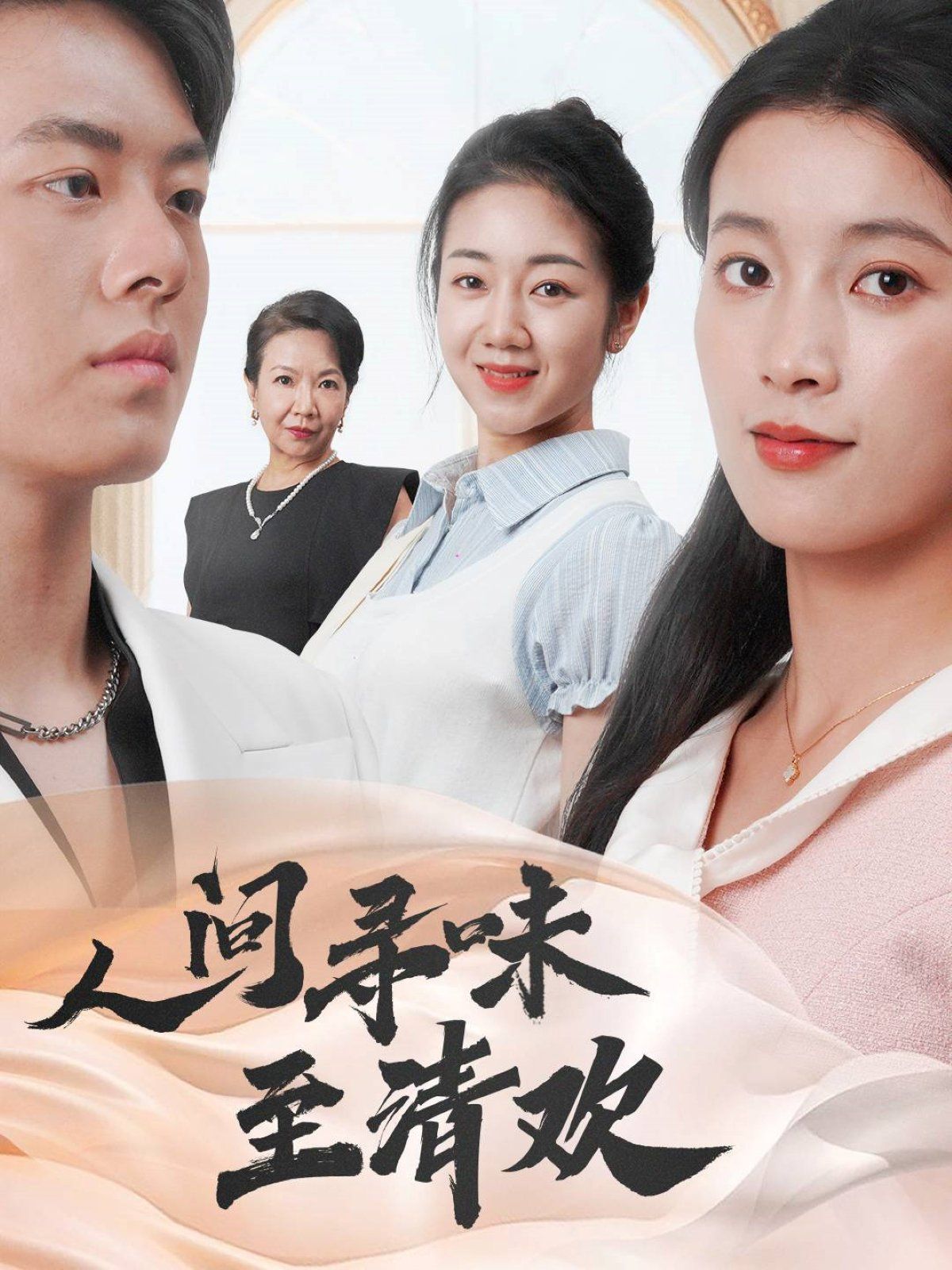 人间寻味至清欢海报