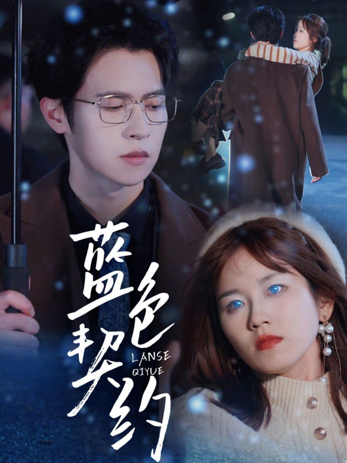 蓝色契约海报