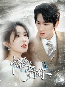 情爱皆予你海报