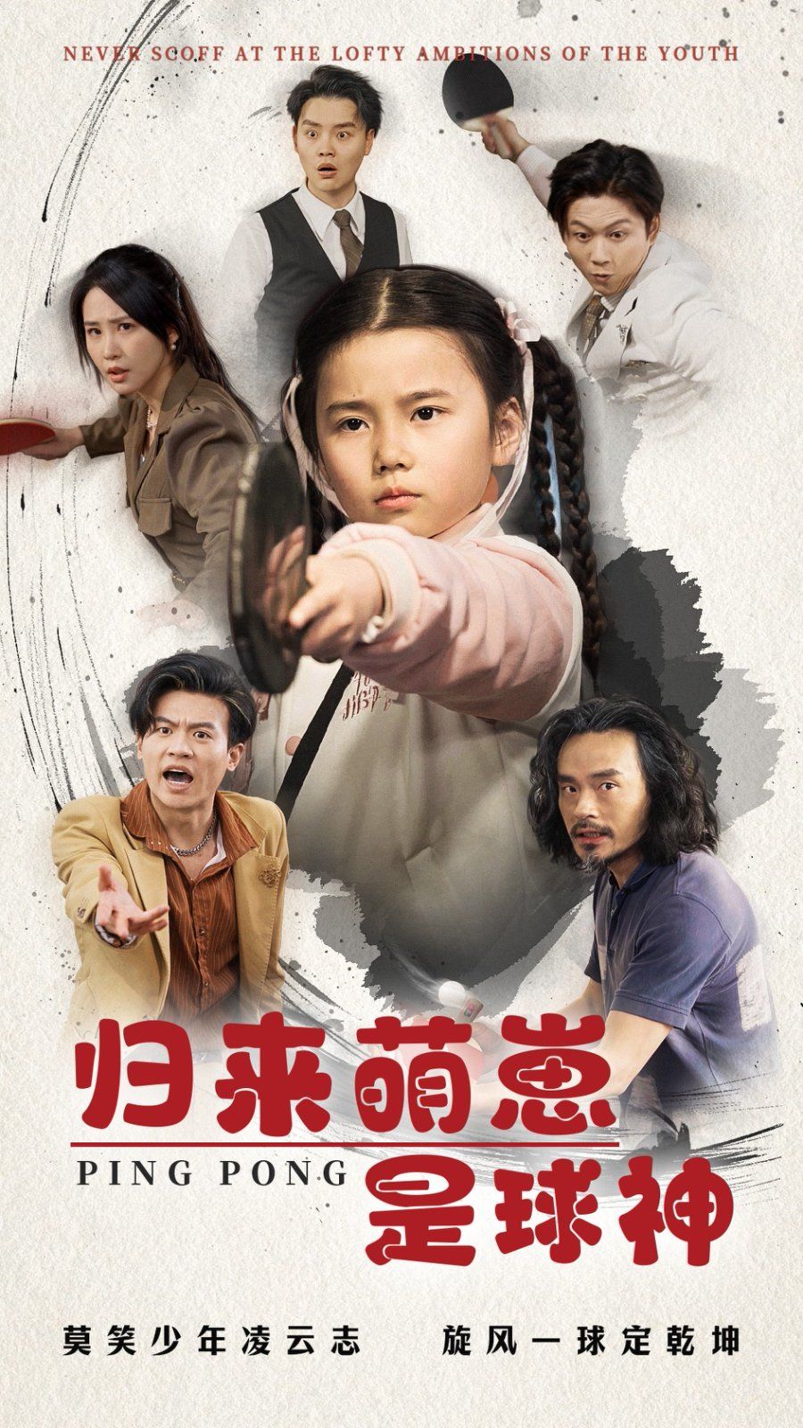 归来萌崽是球神海报