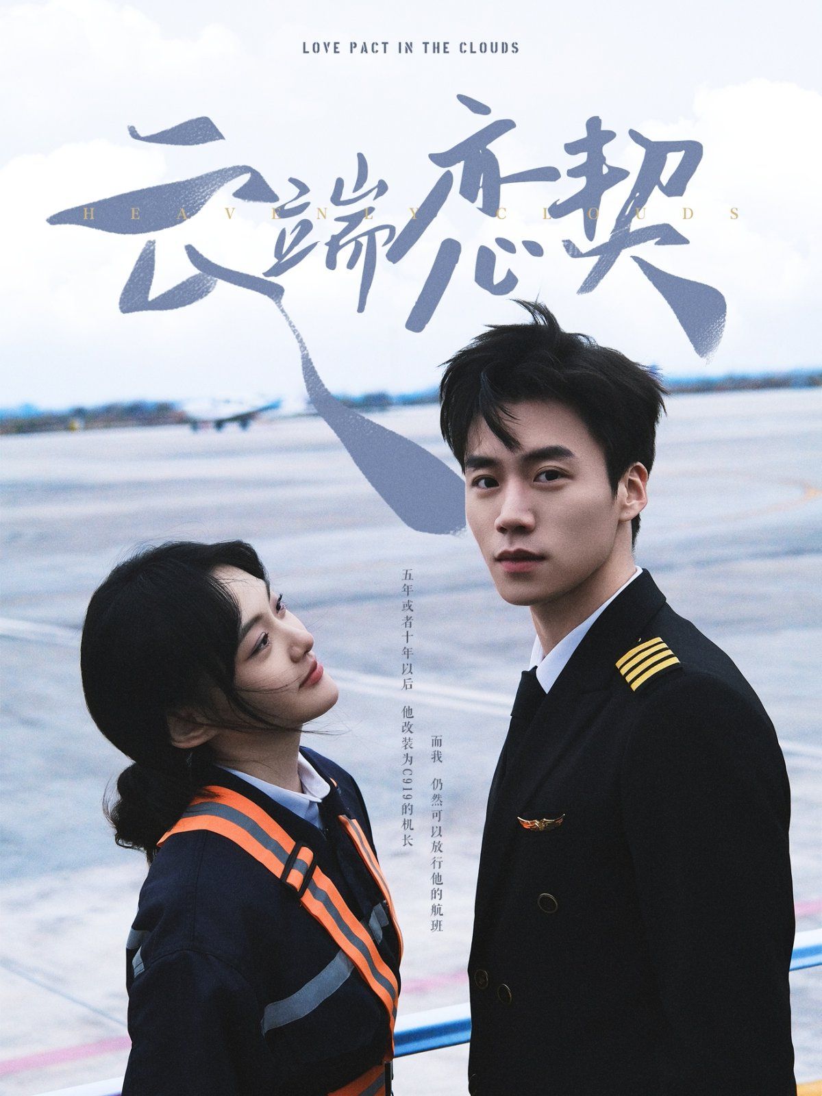 云端恋契海报