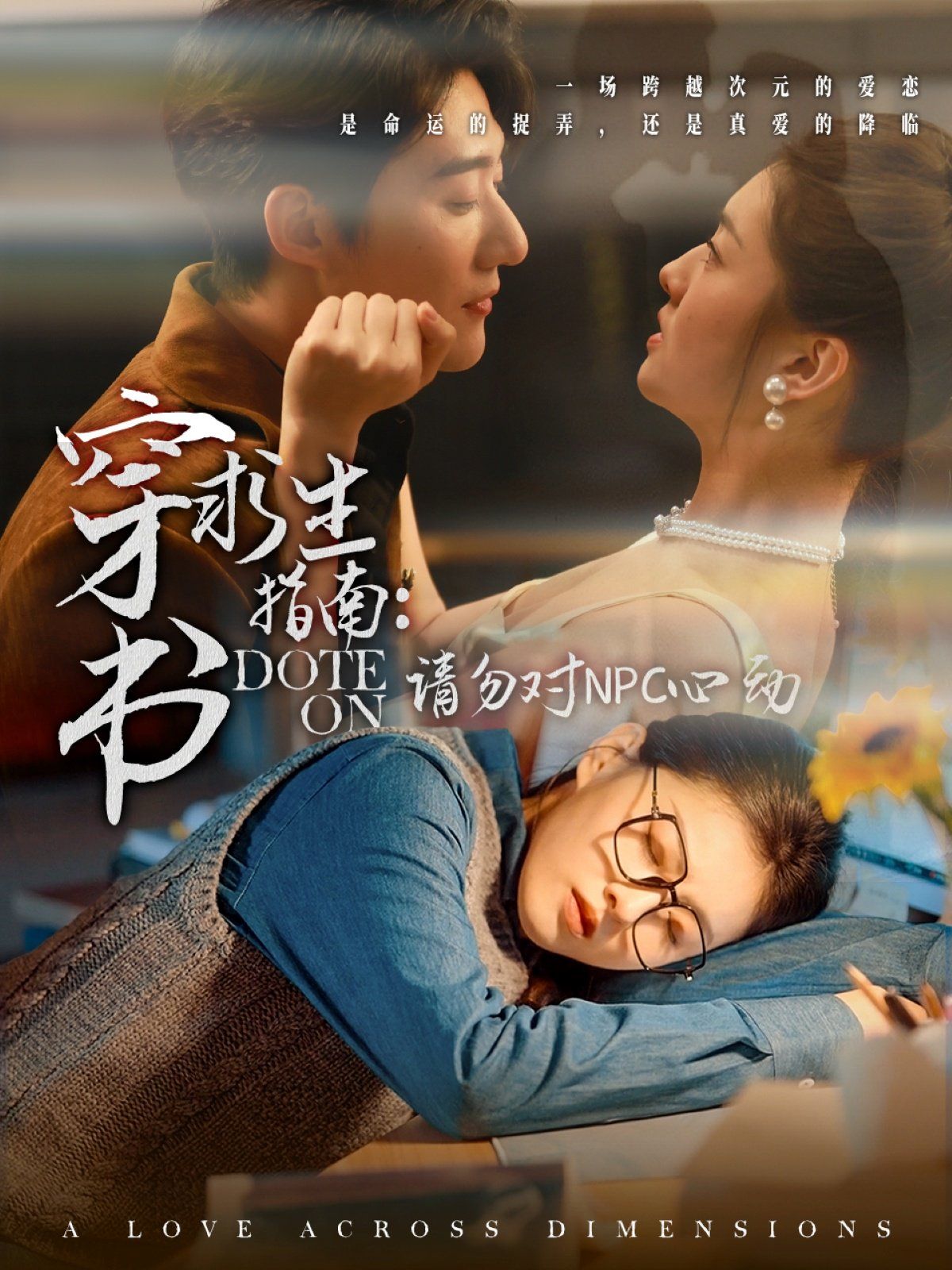 穿书求生指南：请勿对 NPC心动海报