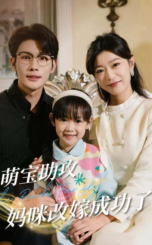 萌宝助攻妈咪改嫁成功了海报