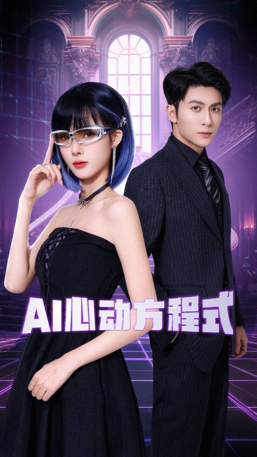 AI心动方程式海报