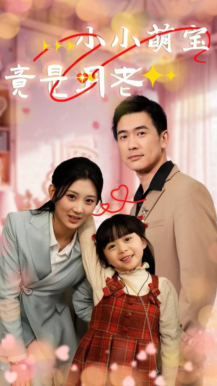 小小萌宝竟是月老海报