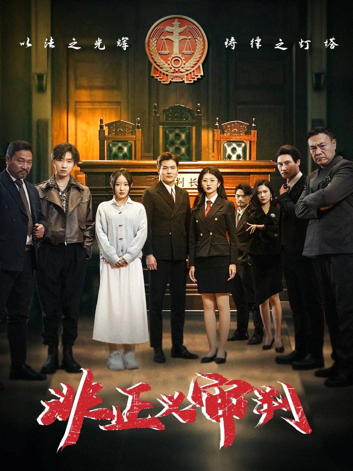 非正义审判海报