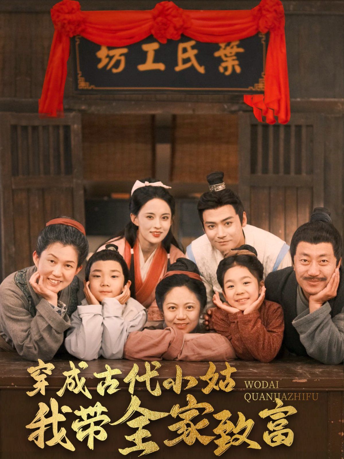 穿成古代小姑我带全家致富海报