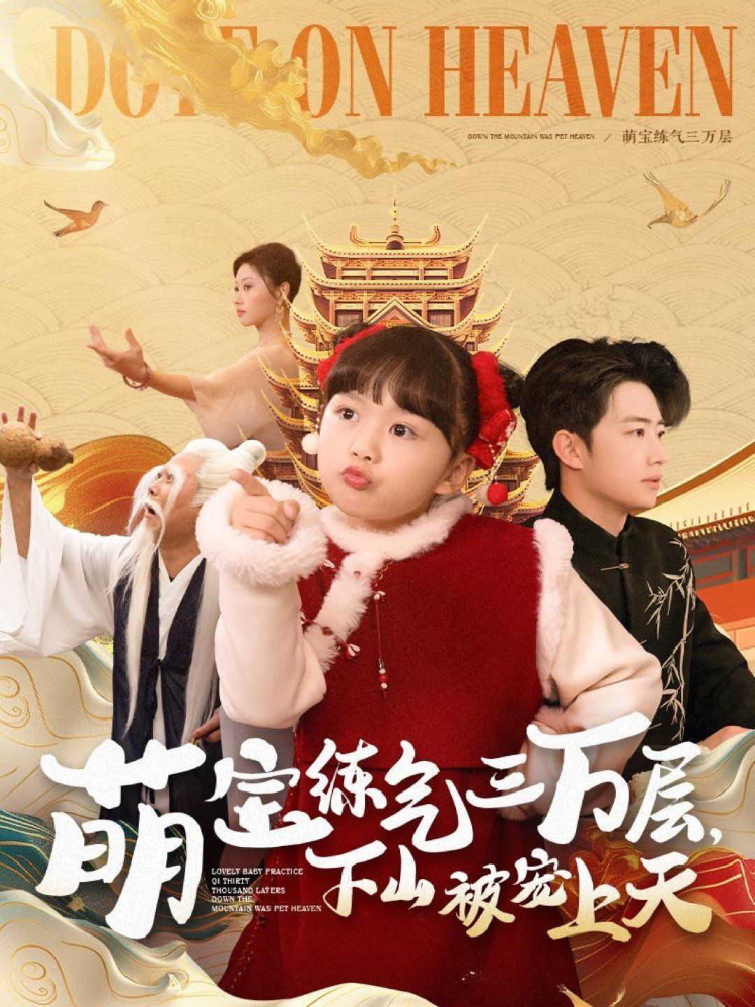 萌宝练气三万层下山被宠上天海报