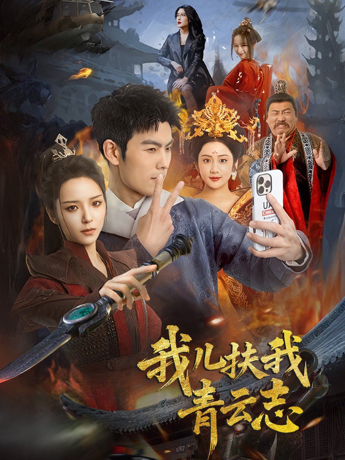 我儿扶我青云志海报
