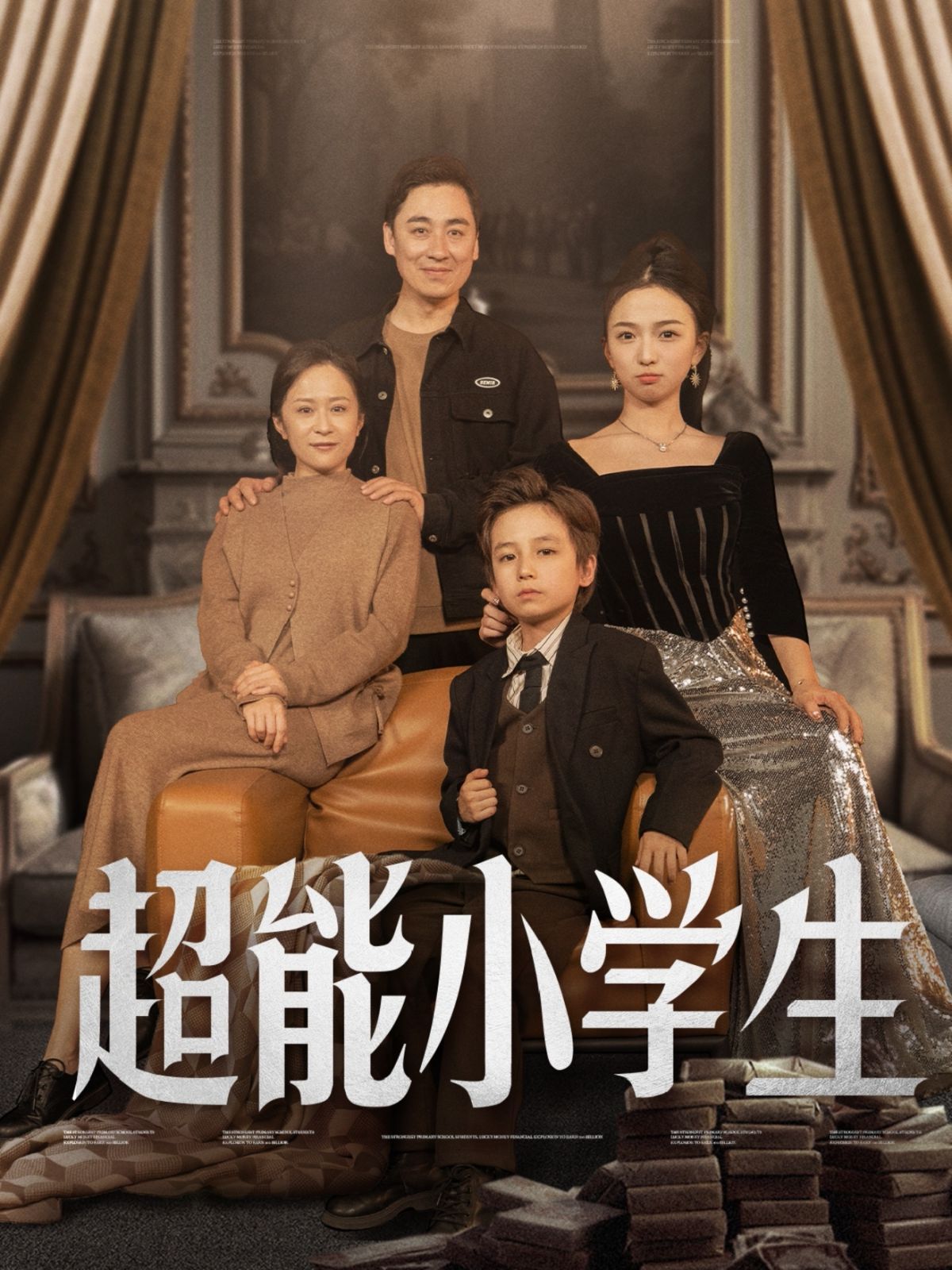 超能小学生海报