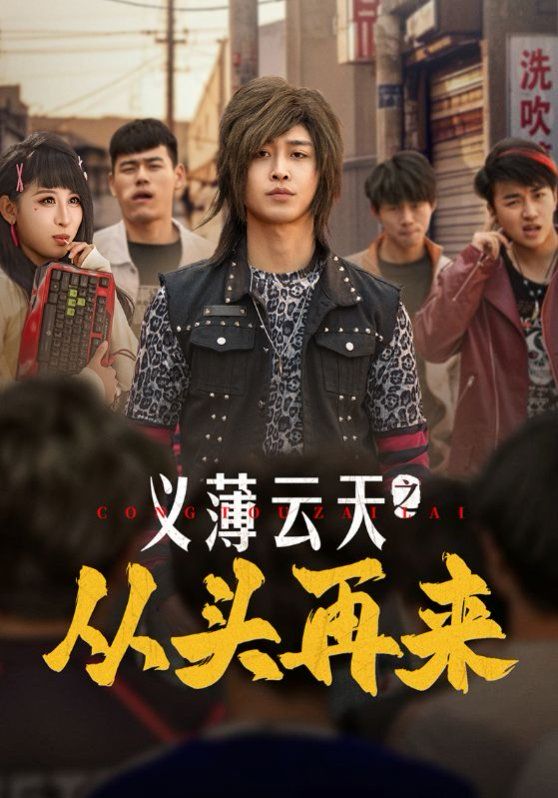 义薄云天之从头再来海报
