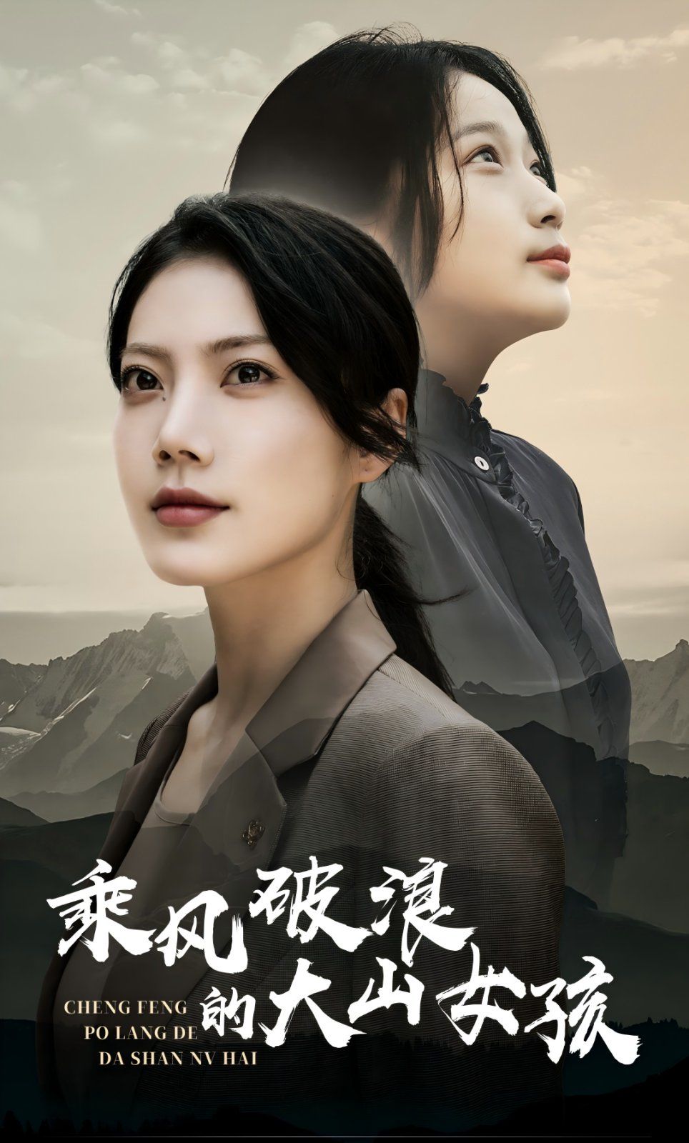 乘风破浪的大山女孩海报