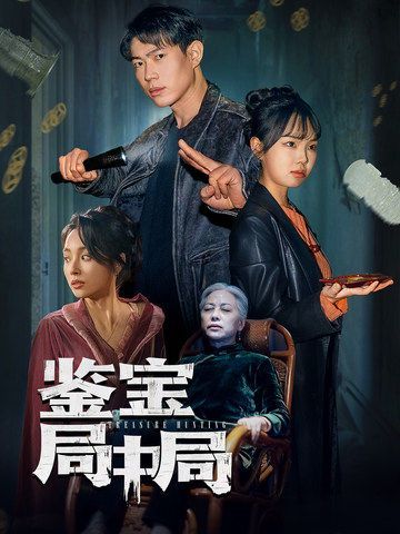 鉴宝局中局海报