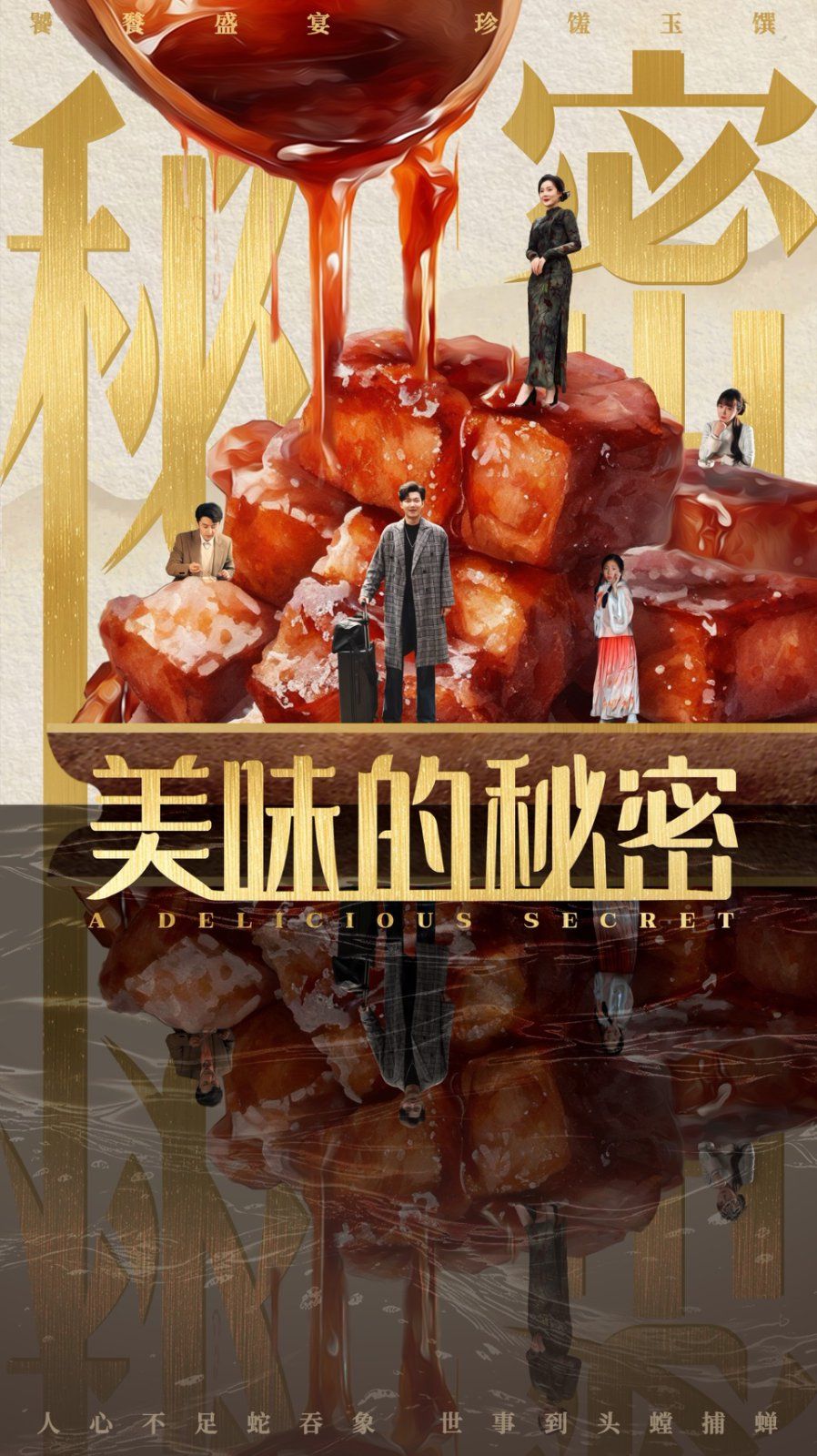 美味的秘密海报