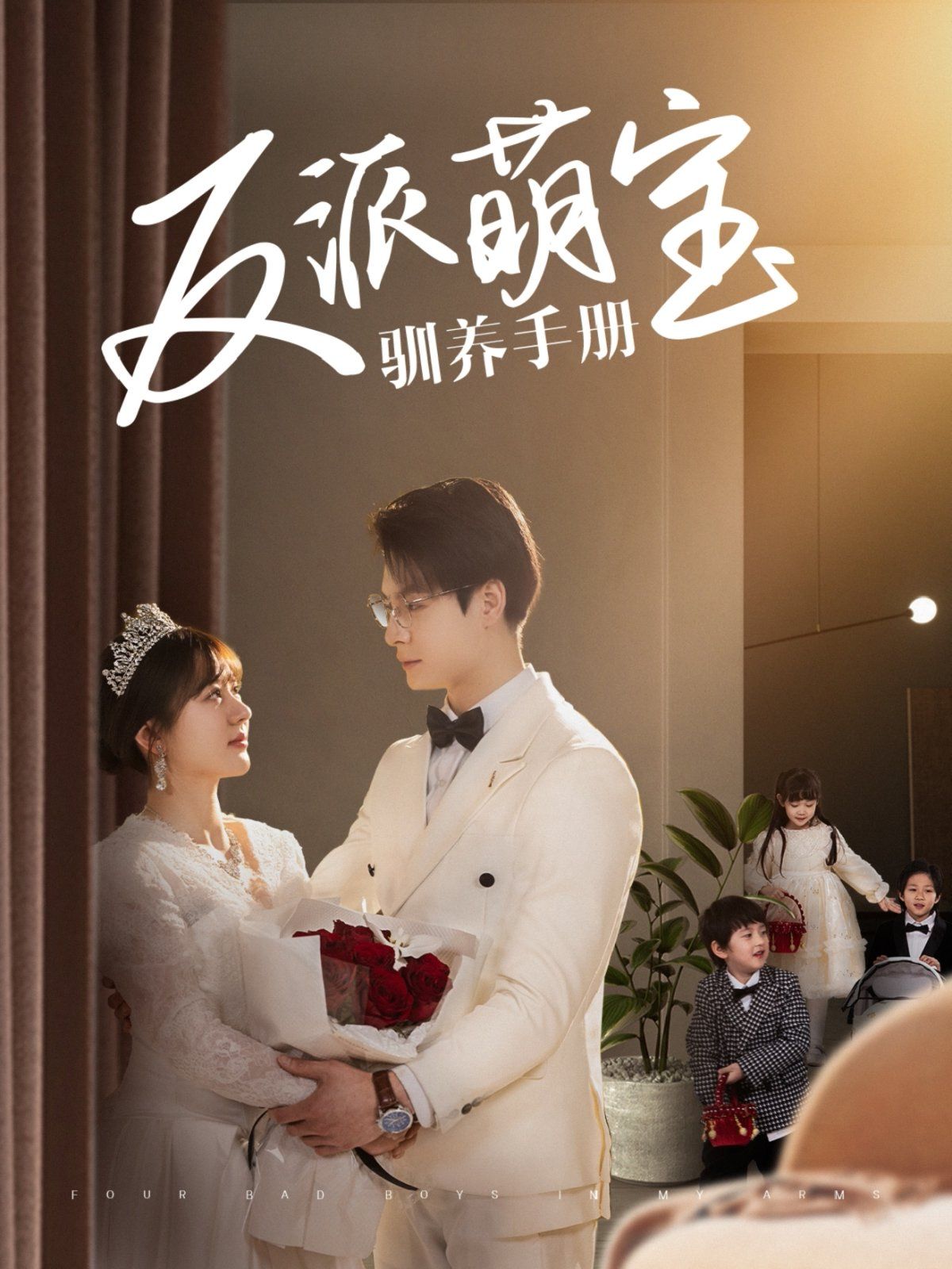 反派萌宝驯养手册海报
