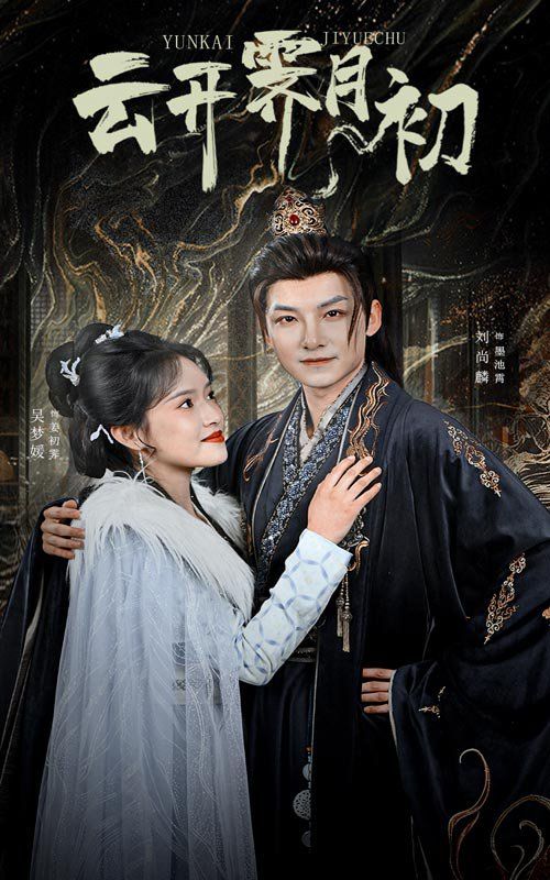 云开霁月初（嫡女柔弱又超凶）海报