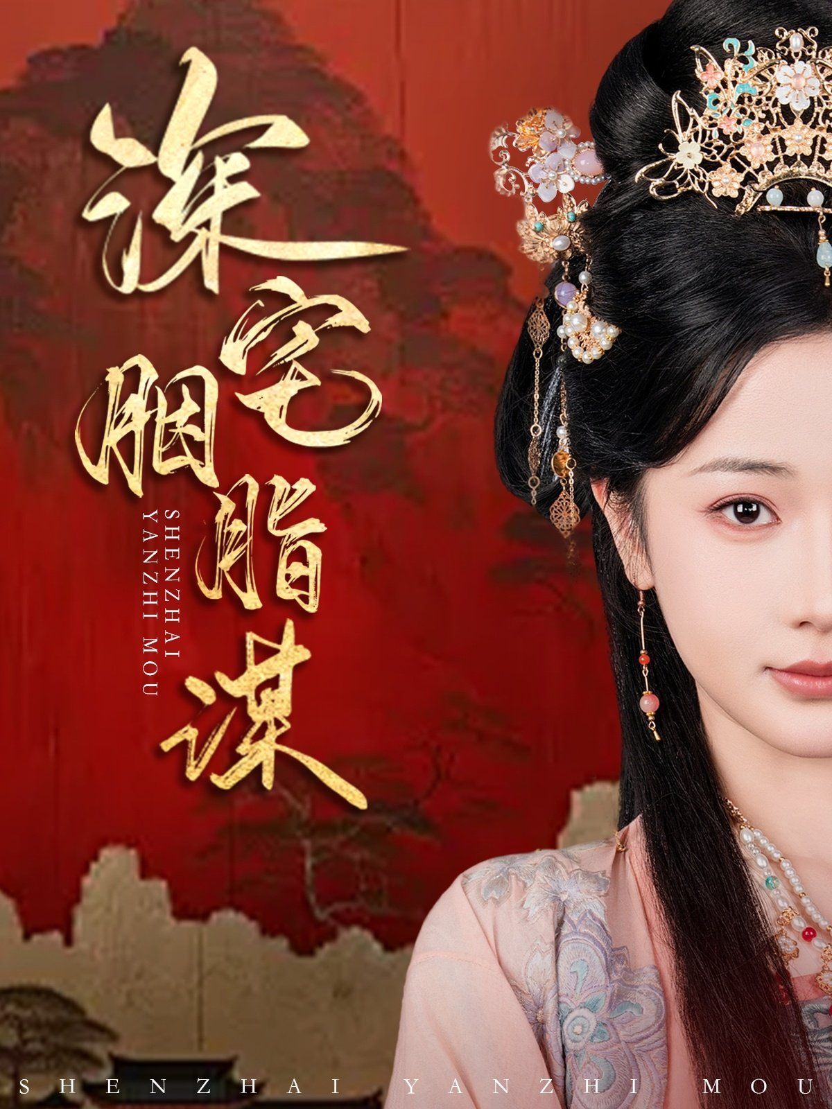 深宅胭脂谋海报
