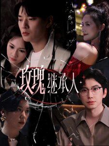 玫瑰继承人海报