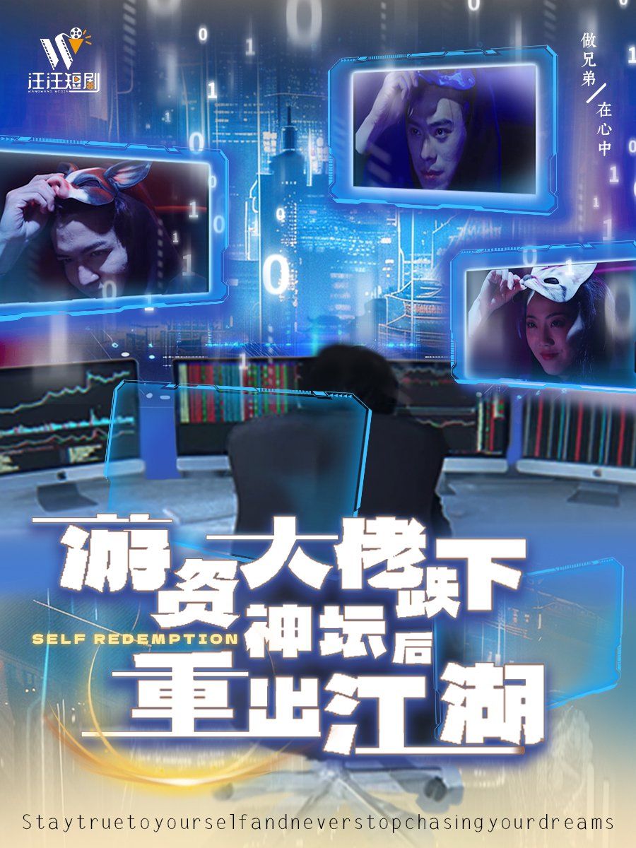 游资大佬跌下神坛后重出江湖海报