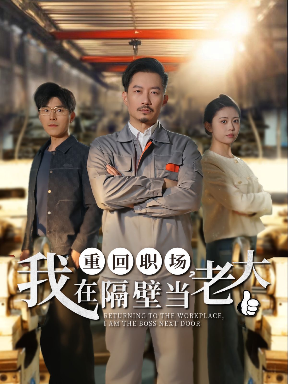 重回职场我在隔壁当老大（重回职场，我在隔壁当老大）海报