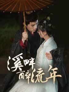 溪畔醉流年海报