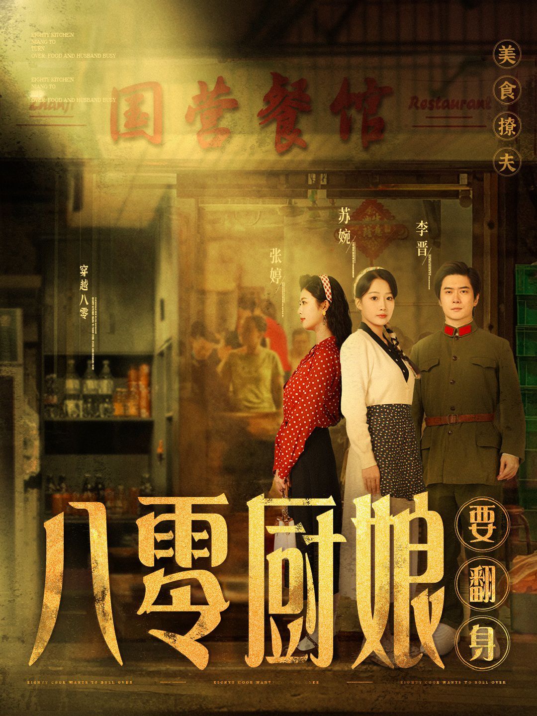 八零厨娘（八零厨娘要翻身）海报