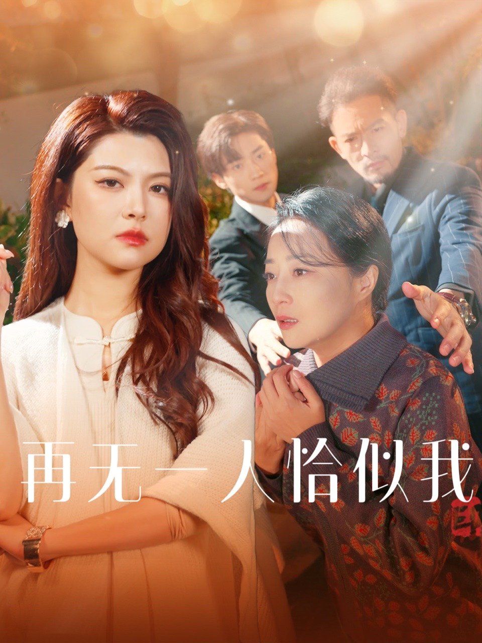 再无一人恰似我海报