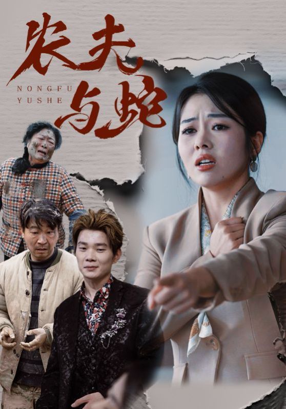 农夫与蛇海报