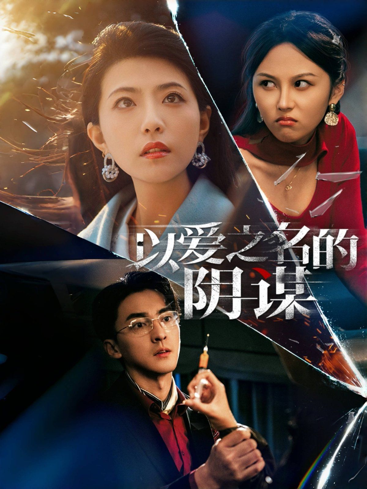 以爱之名的阴谋海报