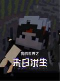 我的世界之末日求生海报