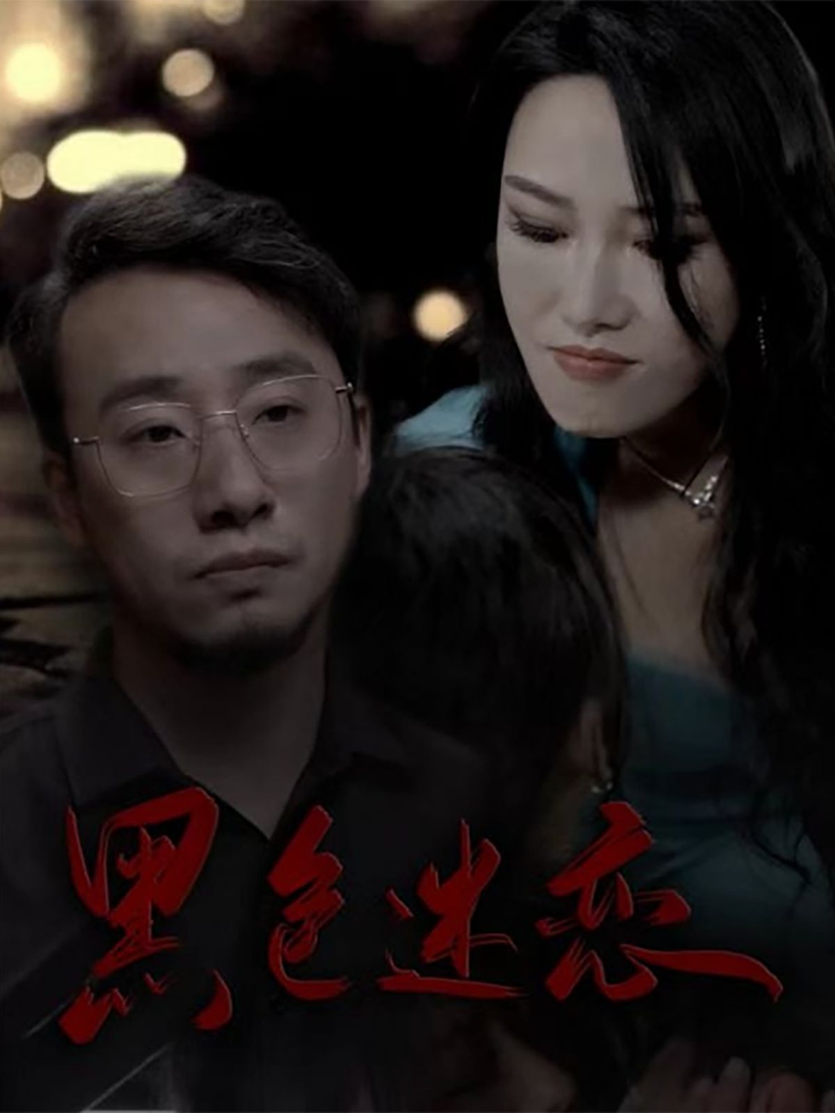 黑色迷恋海报