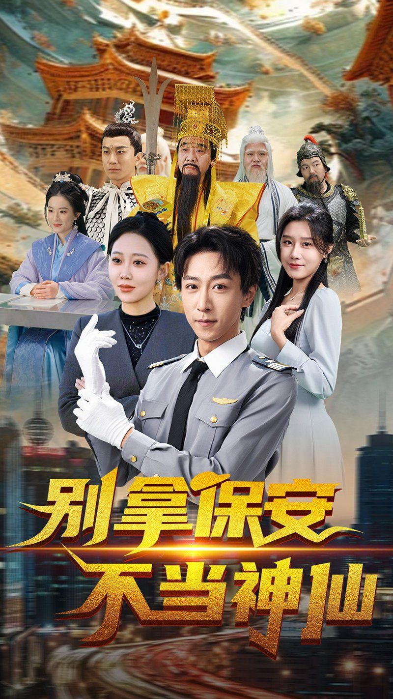 别拿保安不当神仙海报