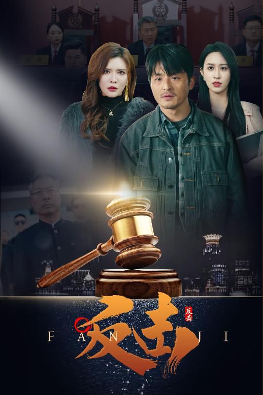 反击海报