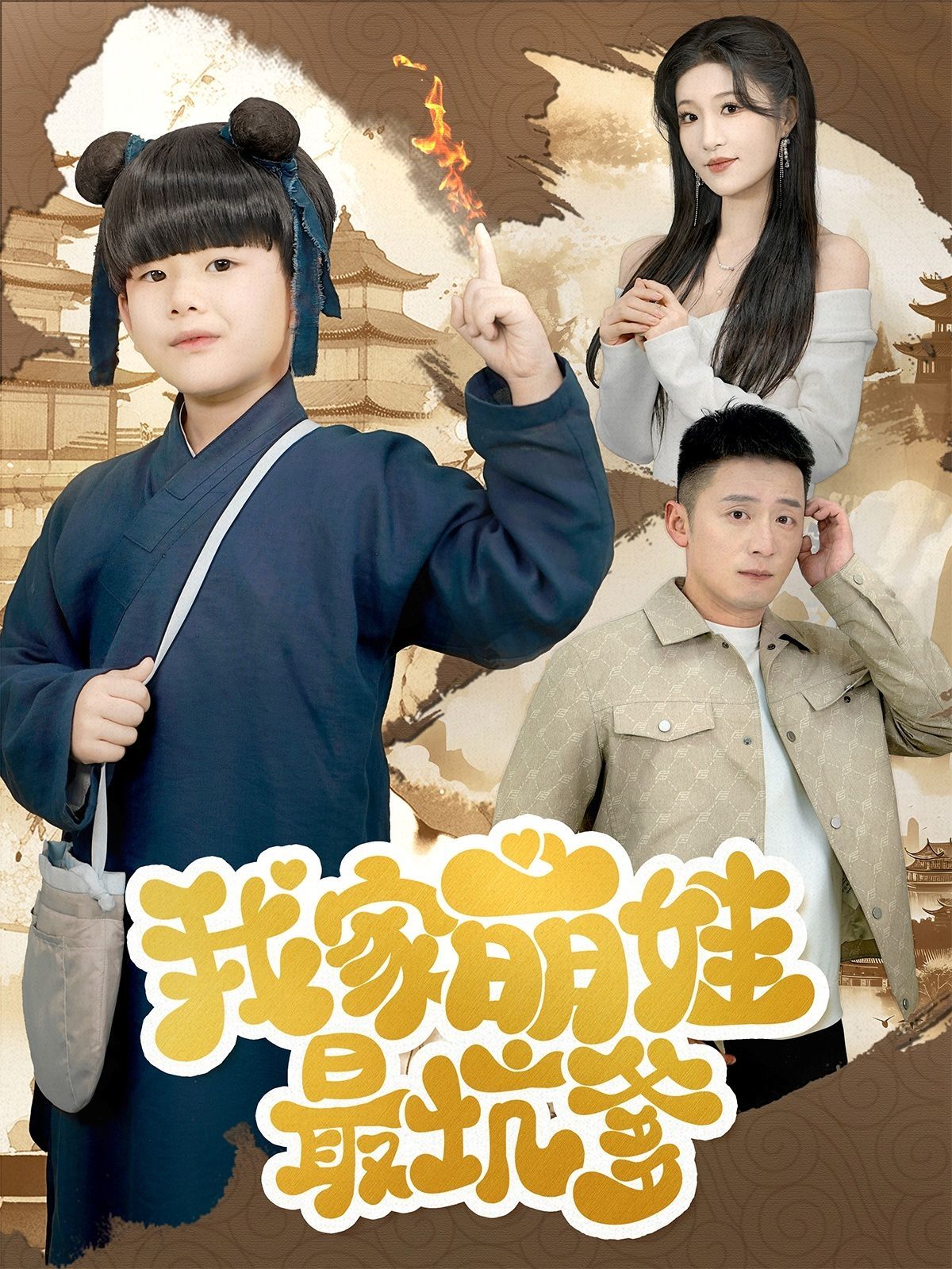 我家萌娃最坑爹海报