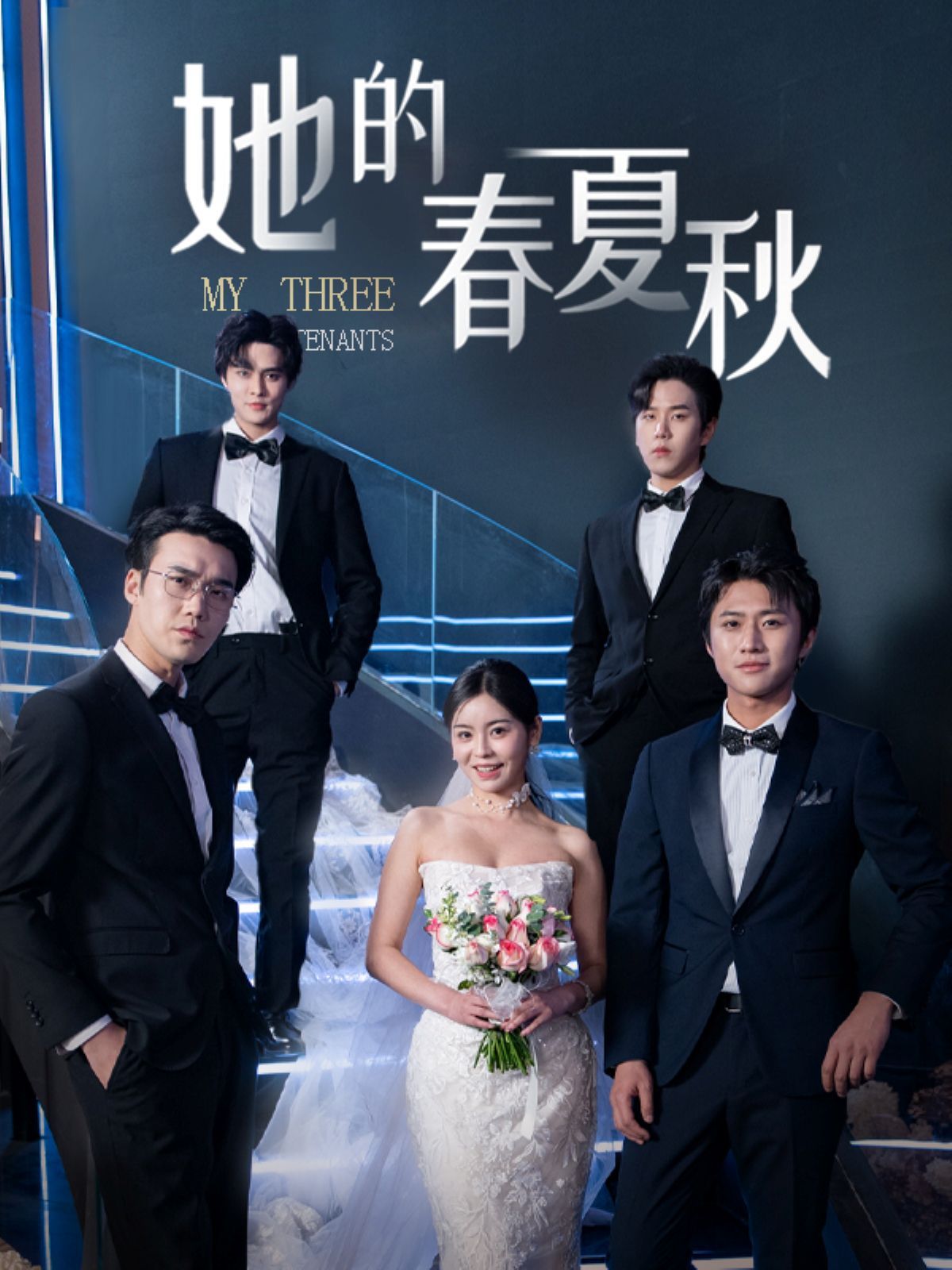 她的春夏秋（怀孕后前夫组团来敲门 ）海报
