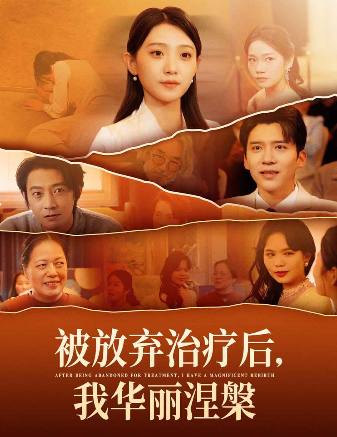 被放弃治疗后我华丽涅槃海报