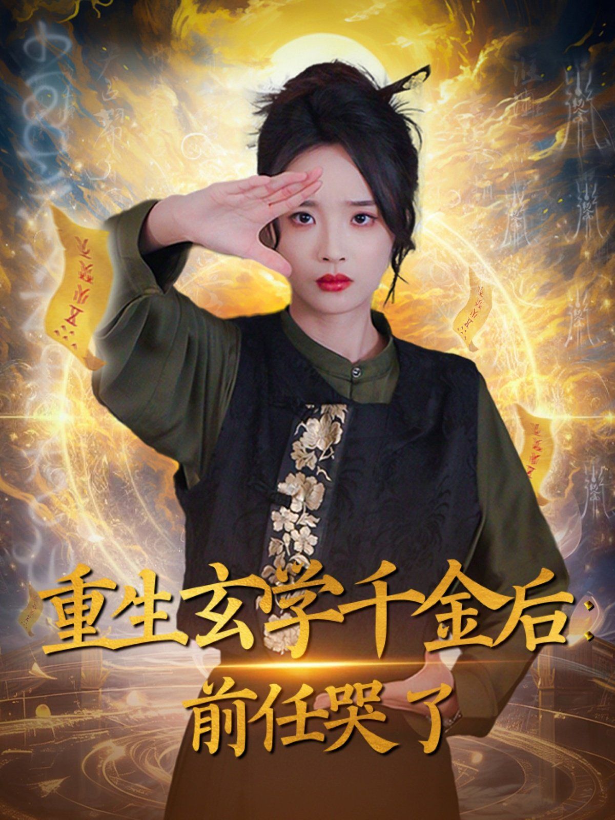 重生玄学千金后：前任哭了海报