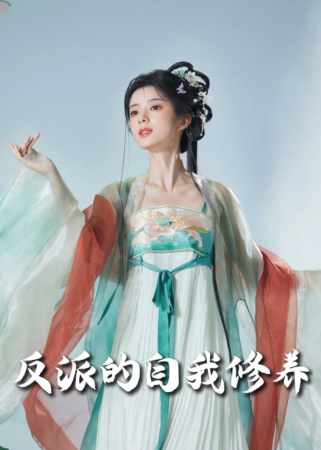 反派的自我修养(我的被窝通古今)海报