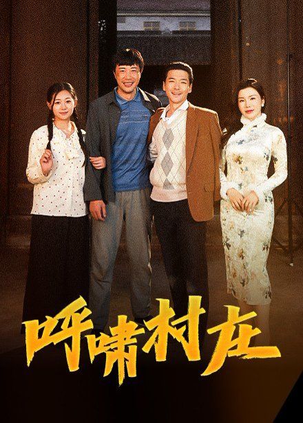 呼啸村庄海报