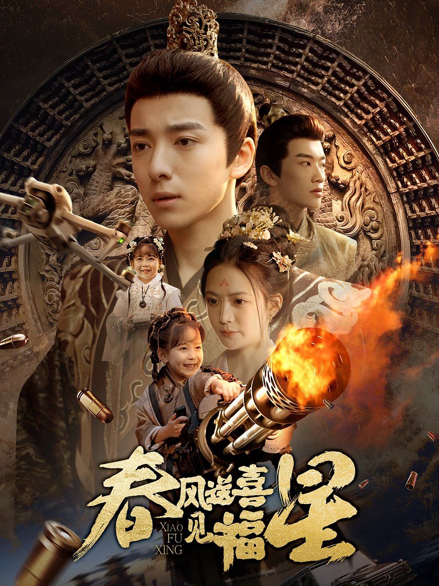 春风送喜见福星（太好了是福宝）海报