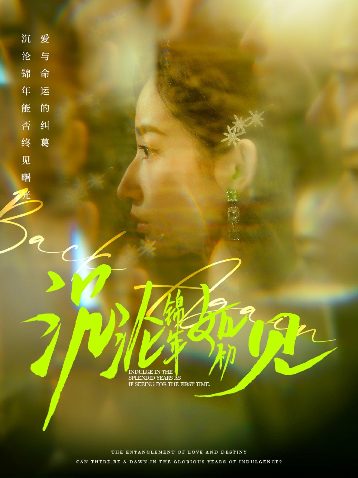 沉沦锦年如初见海报