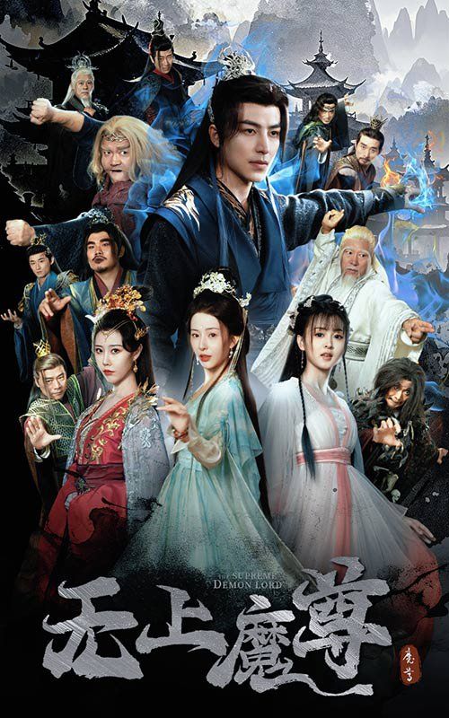 无上魔尊(无上魔尊开局当奶爸)(魔隐尘缘)海报